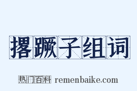 撂蹶子组词是什么意思的图片